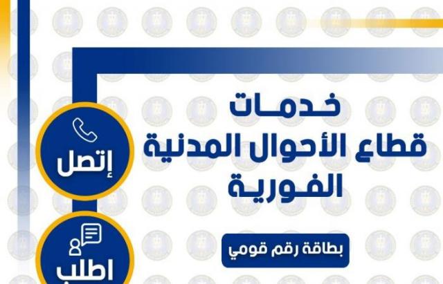 خدمات قطاع الأحوال المدنية الفورية