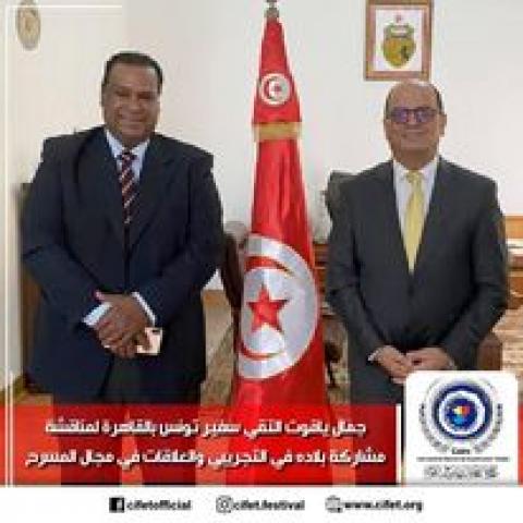 رئيس مهرجان القاهرة الدولي يلتقي سفير تونس