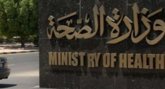 وزارة الصحة والسكان