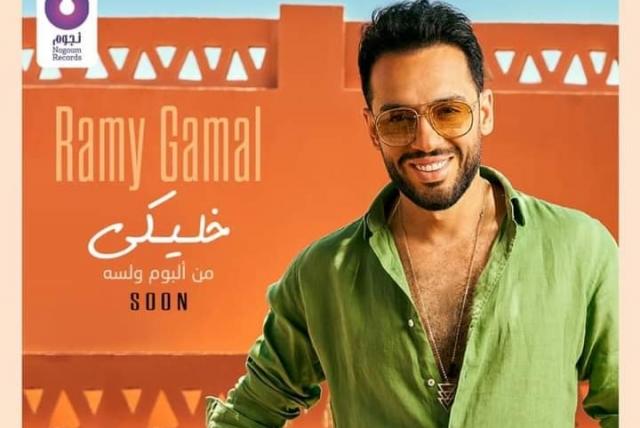 رامي جمال يزيل الستار عن أغنيته الجديدة.. تعرف على التفاصيل
