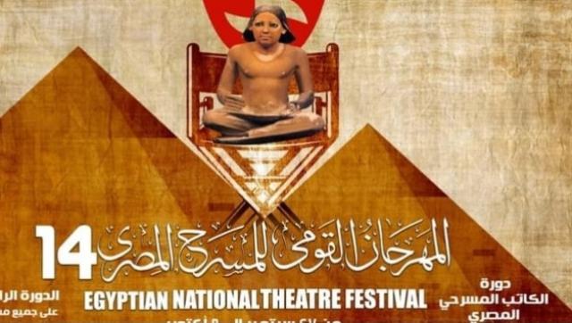 المهرجان القومى للمسرح المصرى