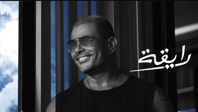 بعد ”حلو التغيير”.. عمرو دياب يشوق جمهوره لـ”رايقة” (فيديو)