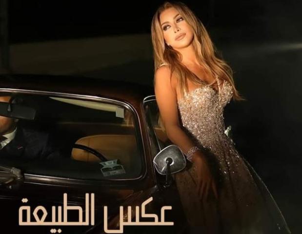 نوال الزغبي تطرح فيديو كليب ”عكس الطبيعة”