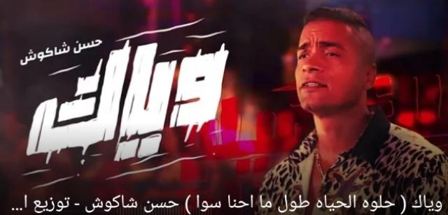 عاجل | حسن شاكوش يتحدى هاني شاكر ويطرح أغنية ”وياك” (فيديو)
