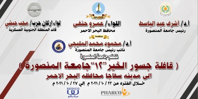 غدًا.. انطلاق قافلة جامعة المنصورة جسور الخير 12 لمدينة سفاجا