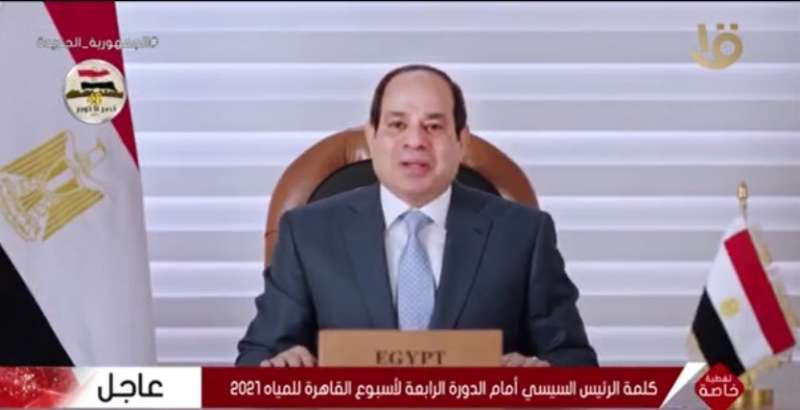 عاجل | السيسي: العالم يعاني من نقص شديد في المياه بسبب الزيادة السكانية