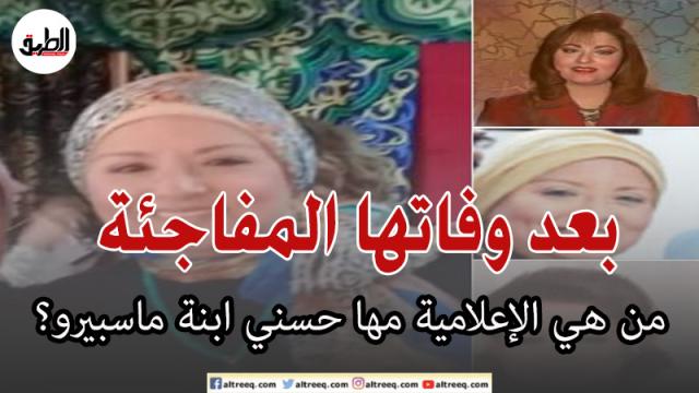 بعد وفاتها المفاجئة.. من هي الإعلامية مها حسني ابنة ماسبيرو؟