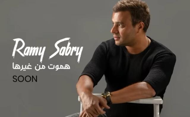 ”هموت من غيرها”.. رامي صبري يطرح أحدث أغانيه عبر يويتوب (فيديو)