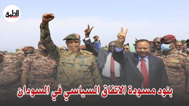 بنود مسودة الاتفاق السياسي في السودان