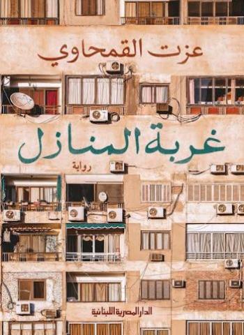 ”غربة المنازل” لعزت القمحاوي في القائمة الطويلة لجائزة الشيخ زايد
