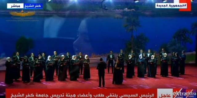 طلاب جامعة حلوان يؤدون أغاني وطنية أمام الرئيس السيسي