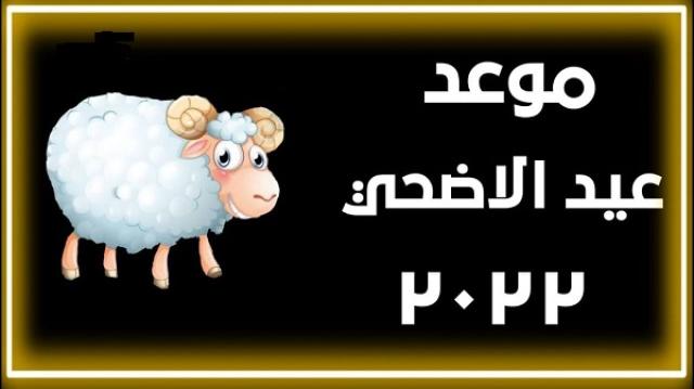 موعد عيد الأضحى ووقفة عرفات 2022