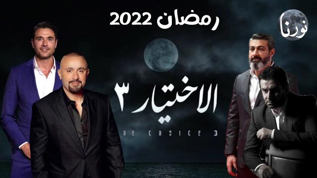 مسلسلات رمضان 20222