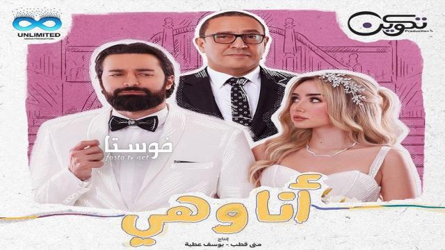 مسلسل أنا وهي