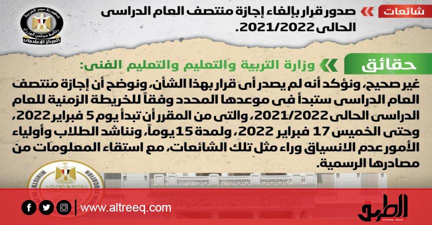 عاجل الحكومة تحسم الجدل بشأن إلغاء إجازة نصف العام دين وحياة الطريق