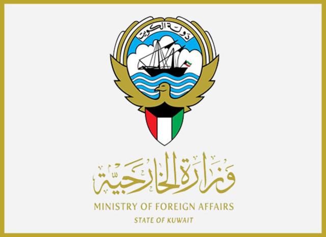 وزارة الخارجيه الكويتية