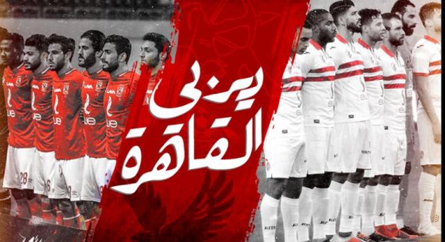  الزمالك والأهلى 