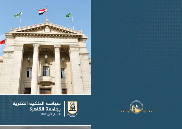 جامعة القاهرة تطلق الإصدار الأول من «سياسة الملكية الفكرية»