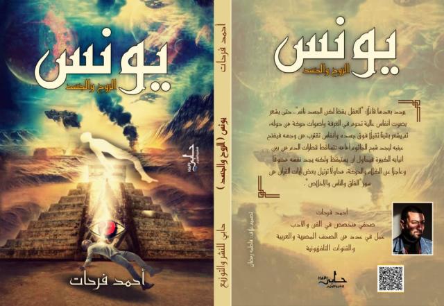 الكاتب أحمد فرحات يصدر أولى مؤلفاته يونس الروح والجسد