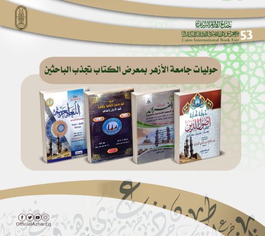 إصدارات جامعة الأزهر بمعرض الكتاب