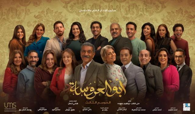 مسلسل ابو العروسة الجزء الثالث