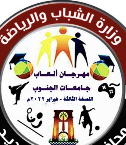 وزارة الرياضة تطلق مهرجان ألعاب جامعات الجنوب في الوادي الجديد