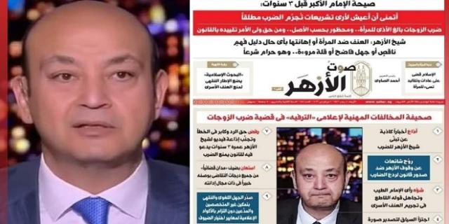 صوت الأزهر ترد على عمرو أديب: اقتطاع من السياق