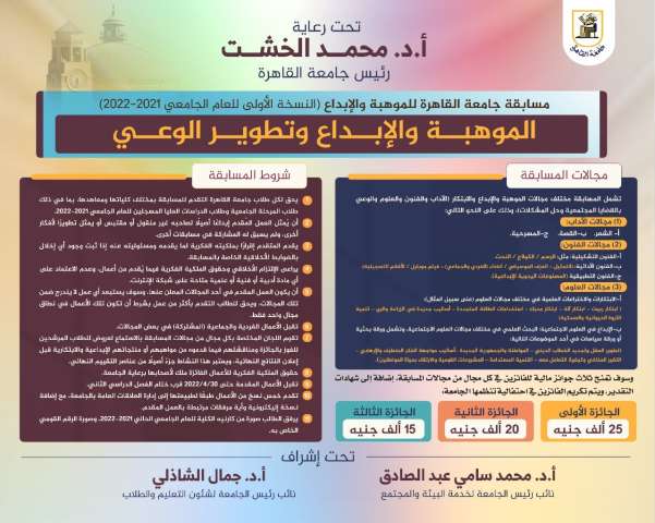 جامعة القاهرة تطلق نسختها الأولى من مسابقة الموهبة والإبداع