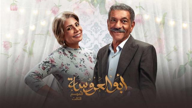مسلسل ابو العروسة الجزء الثالث