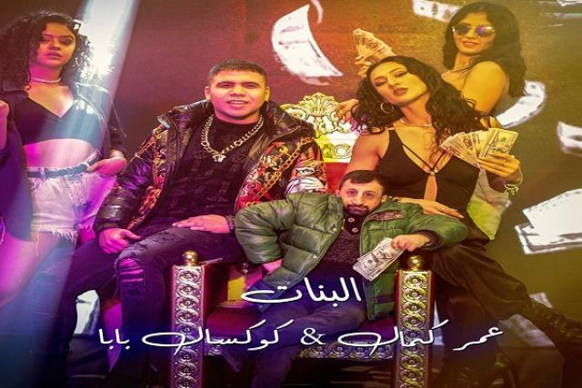 متجاهلًا أزمة «الموسيقيين».. عمر كمال يطرح كليب «البنات» مع كوكسال بابا (فيديو)
