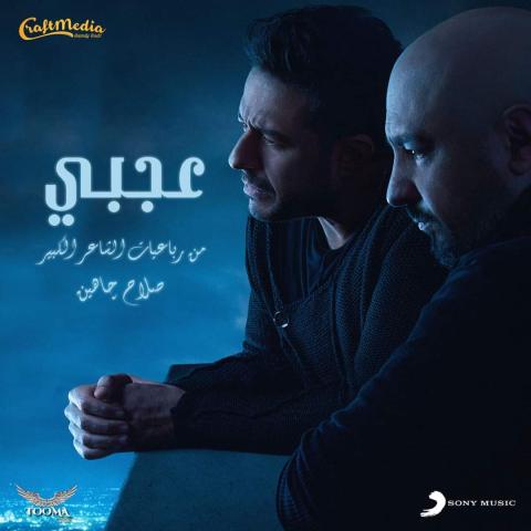 محمد حماقي يعلن موعد طرح أحدث أغانية «عجبي»