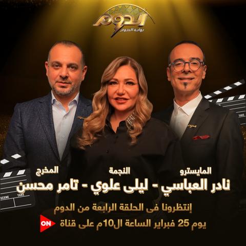 الليلة.. انطلاق رابع حلقات «الدوم» ولجنة تحكيم تضم ليلى علوي وتامر محسن