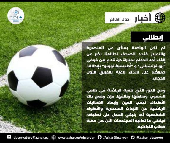تعليق مرصد الأزهر على إلغاء مباراة كرة قدم بإيطاليا