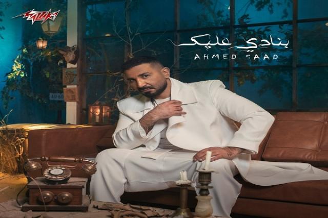 أحمد سعد يطرح أحدث أغانيه بعنوان «بنادي عليك».. فيديو