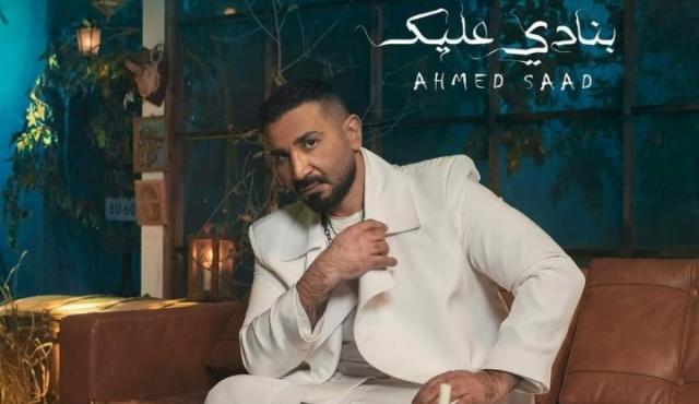 أحمد سعد-أغنية «بنادي عليك»