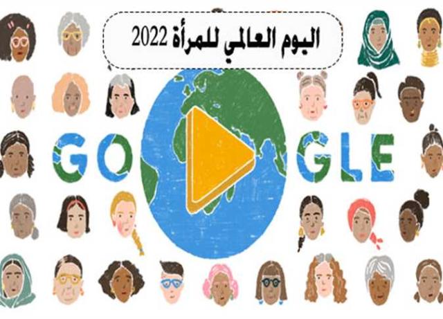 احتفال جوجل باليوم العالمي للمرأة