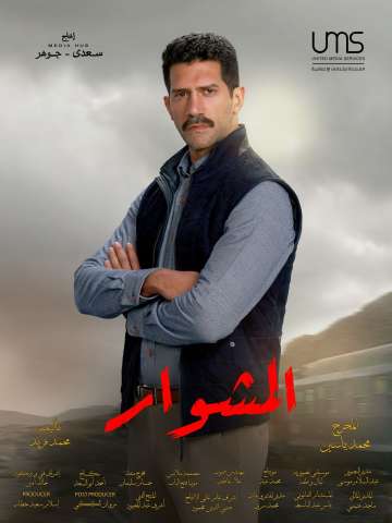 أحمد مجدي في مسلسل المشوار