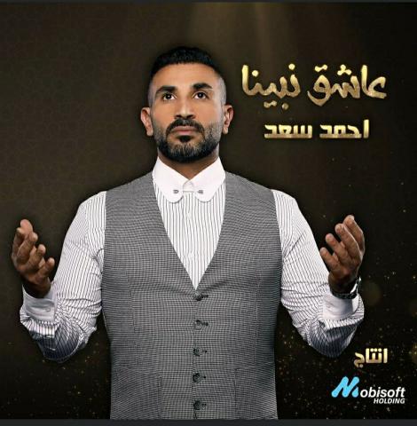 رمضان 2022.. أحمد سعد يطرح أحدث أعماله الغنائية ”عاشق نبينا”