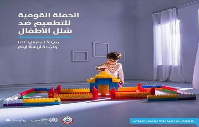 الحملة القومية للتطعيم ضد شلل الأطفال