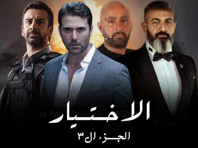 مسلسل الاختيار 3