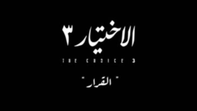 مسلسل «الاختيار 3» يتصدر  ترند جوجل اليوم