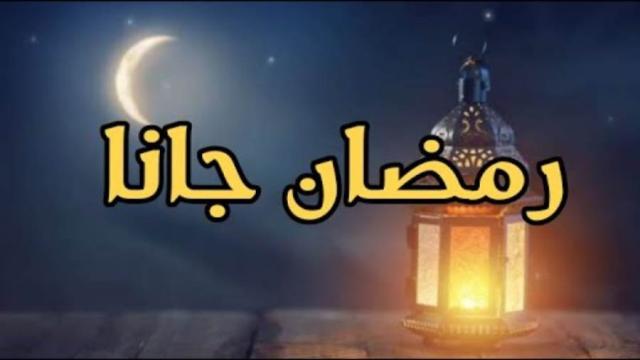”رمضان جانا”.. أجمل أغاني الزمن الجميل حاضرة في استقبال الشهر الكريم كل عام
