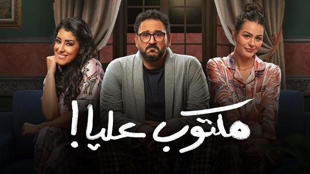 أكرم حسني مسلسل مكتوب عليا