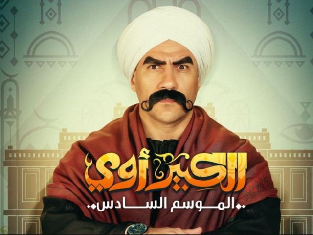 مسلسل الكبير أوي 6 الحلقة 3.. دخول مفاجئ لـ الكبيرة يهز أرجاء المزاريطة