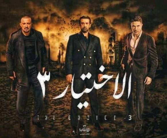 مسلسل الاختيار 3