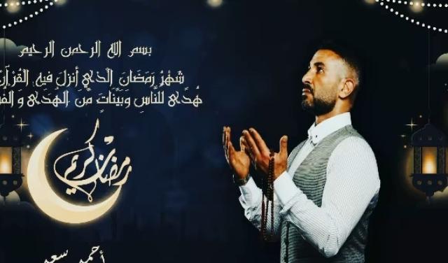 بمناسبة شهر رمضان.. أحمد سعد يطرح دعاء «طالب رحمتك».. فيديو