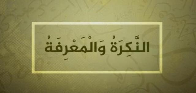 ”نكرة ومعرفة”.. تعرف على أقسام الاسم في اللغة العربية | تفاصيل