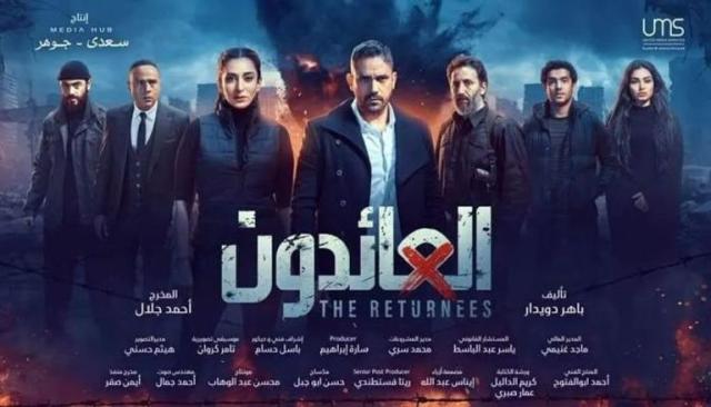 مسلسل العائدون