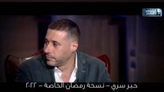 اليوم.. أحمد السعدني في ضيافة «حبر سري» مع أسما إبراهيم