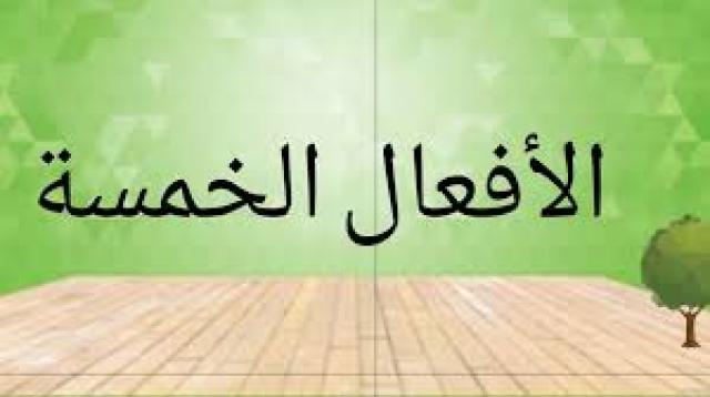 الأفعال الخمسة